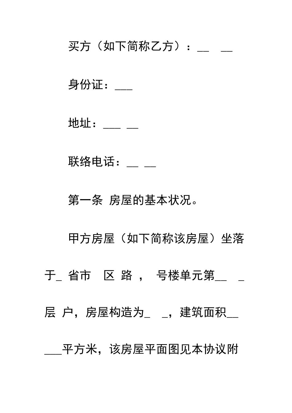 呼和浩特二手房买卖合同范本_第2页