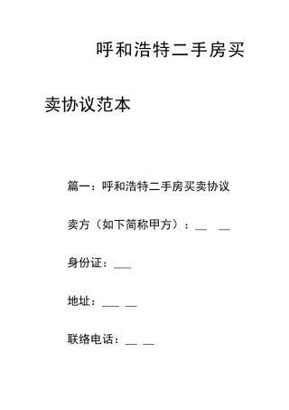 呼和浩特二手房买卖合同范本