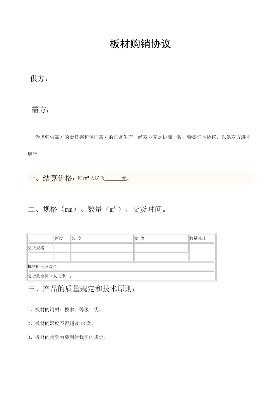 板材购销合同_第1页