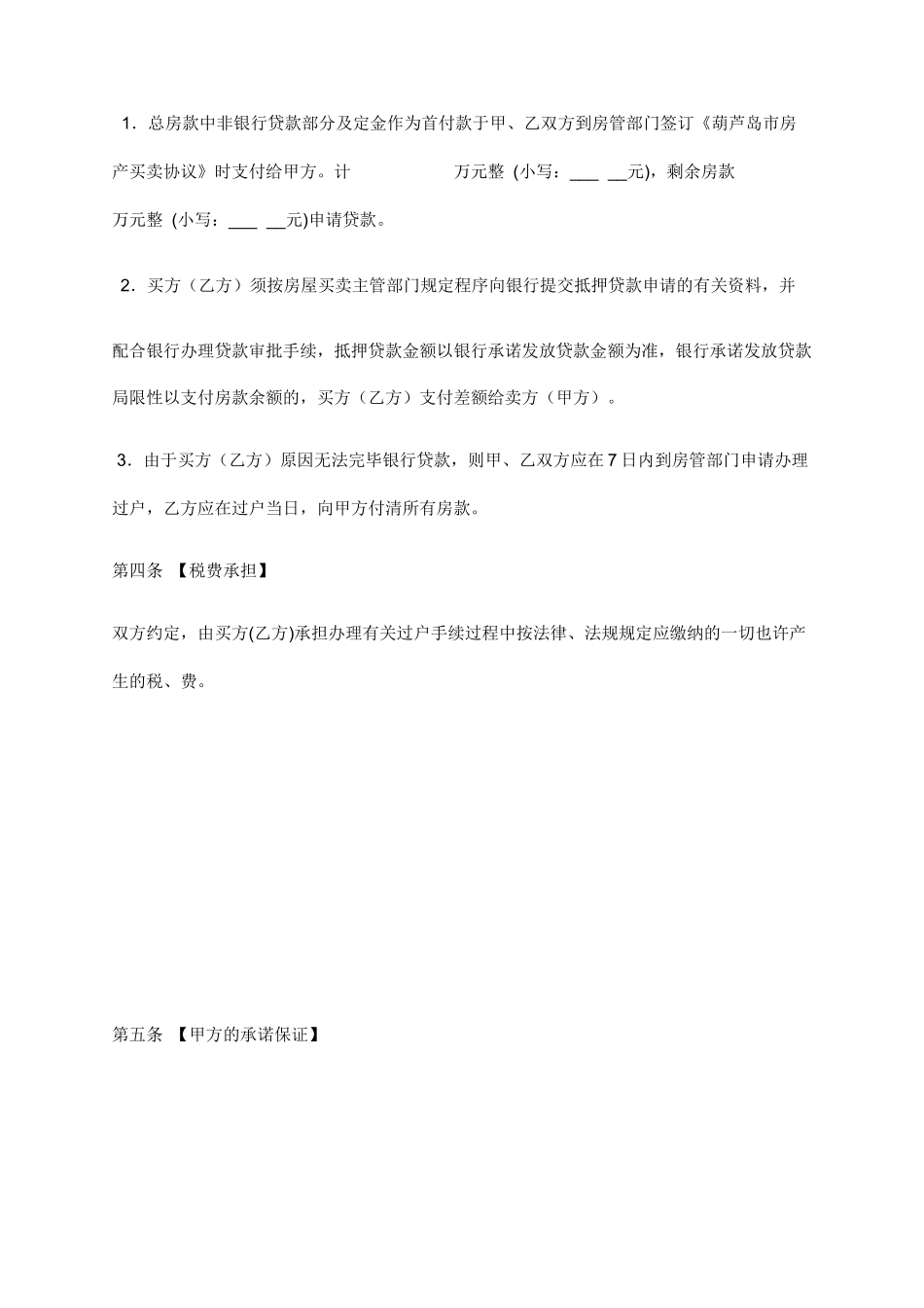 葫芦岛房屋买卖合同_第2页