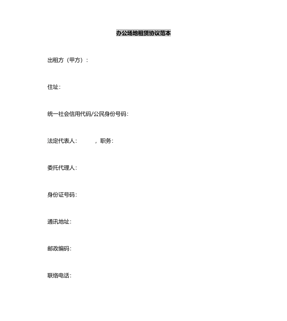 办公场地租赁合同范本_第2页