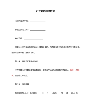 户外场地租赁合同