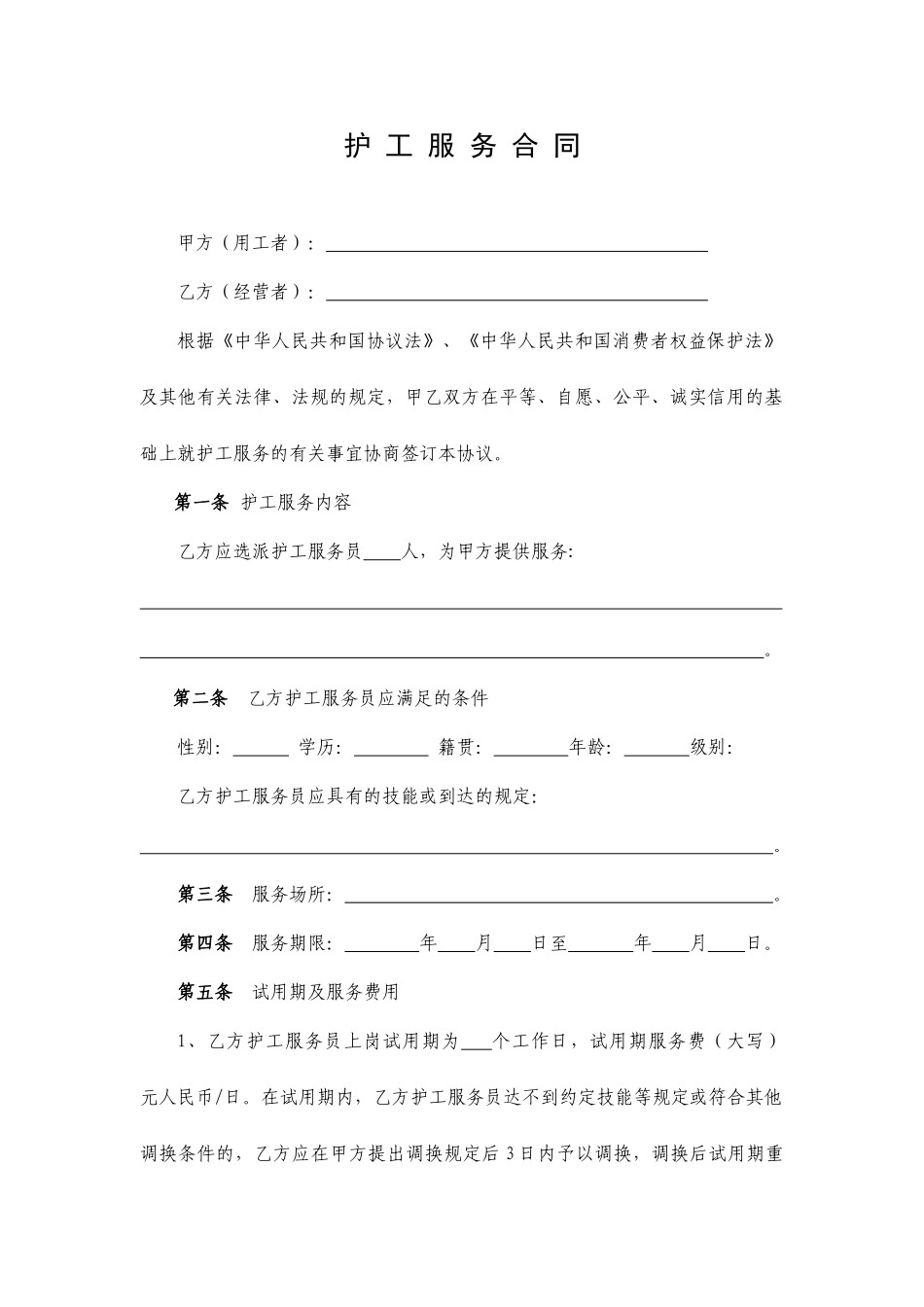 护工服务合同_第1页