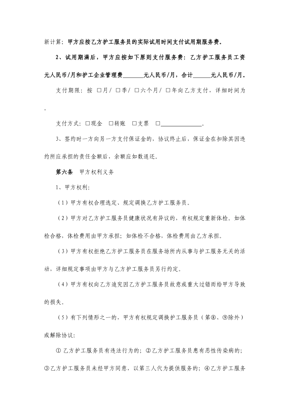 护工服务合同_第2页