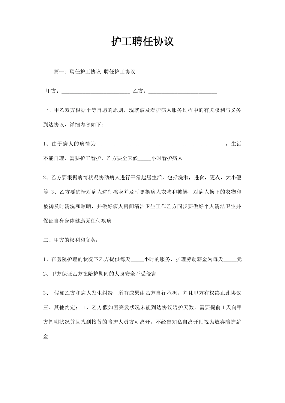 护工聘用合同_第1页