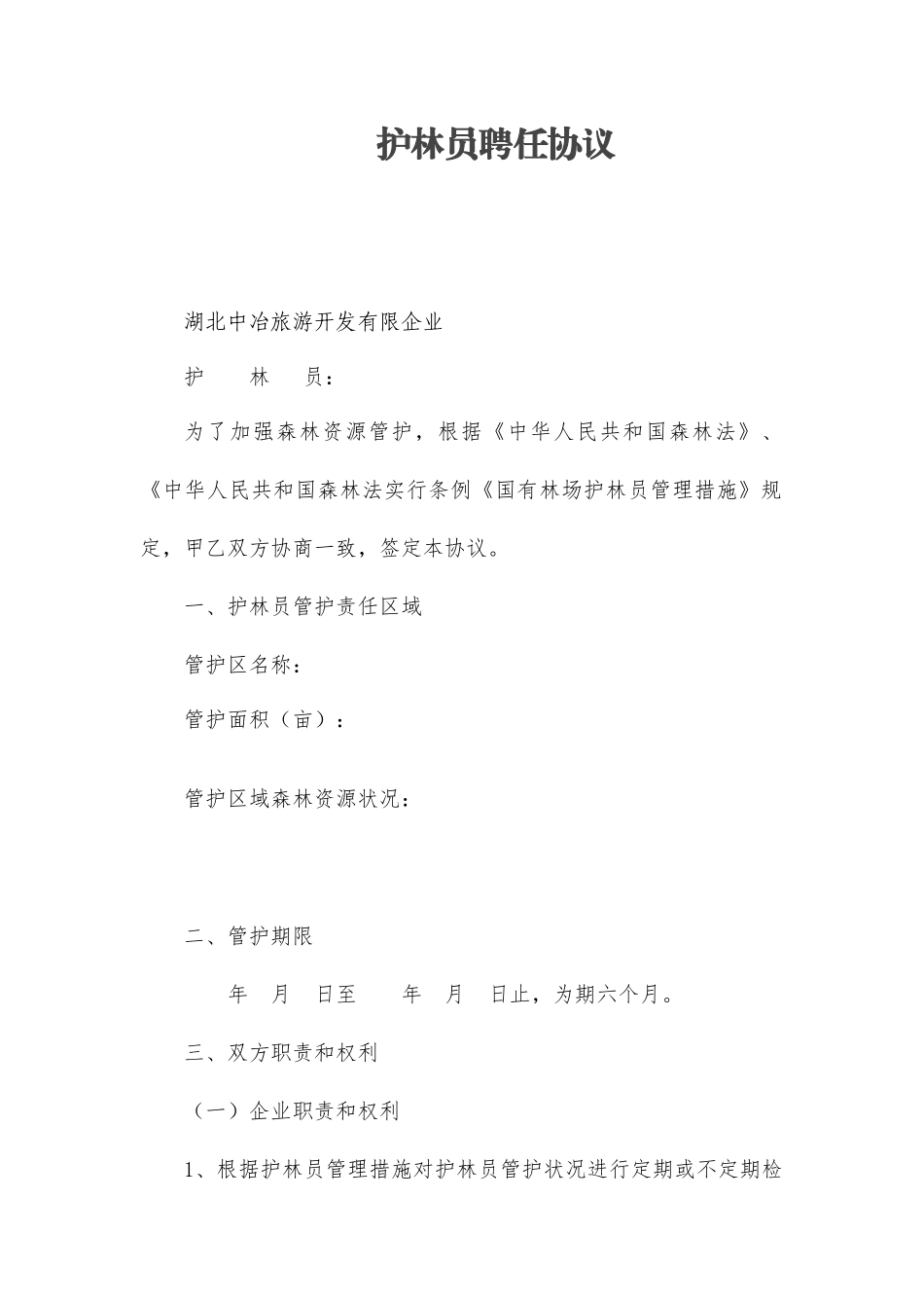 护林员聘用合同_第1页