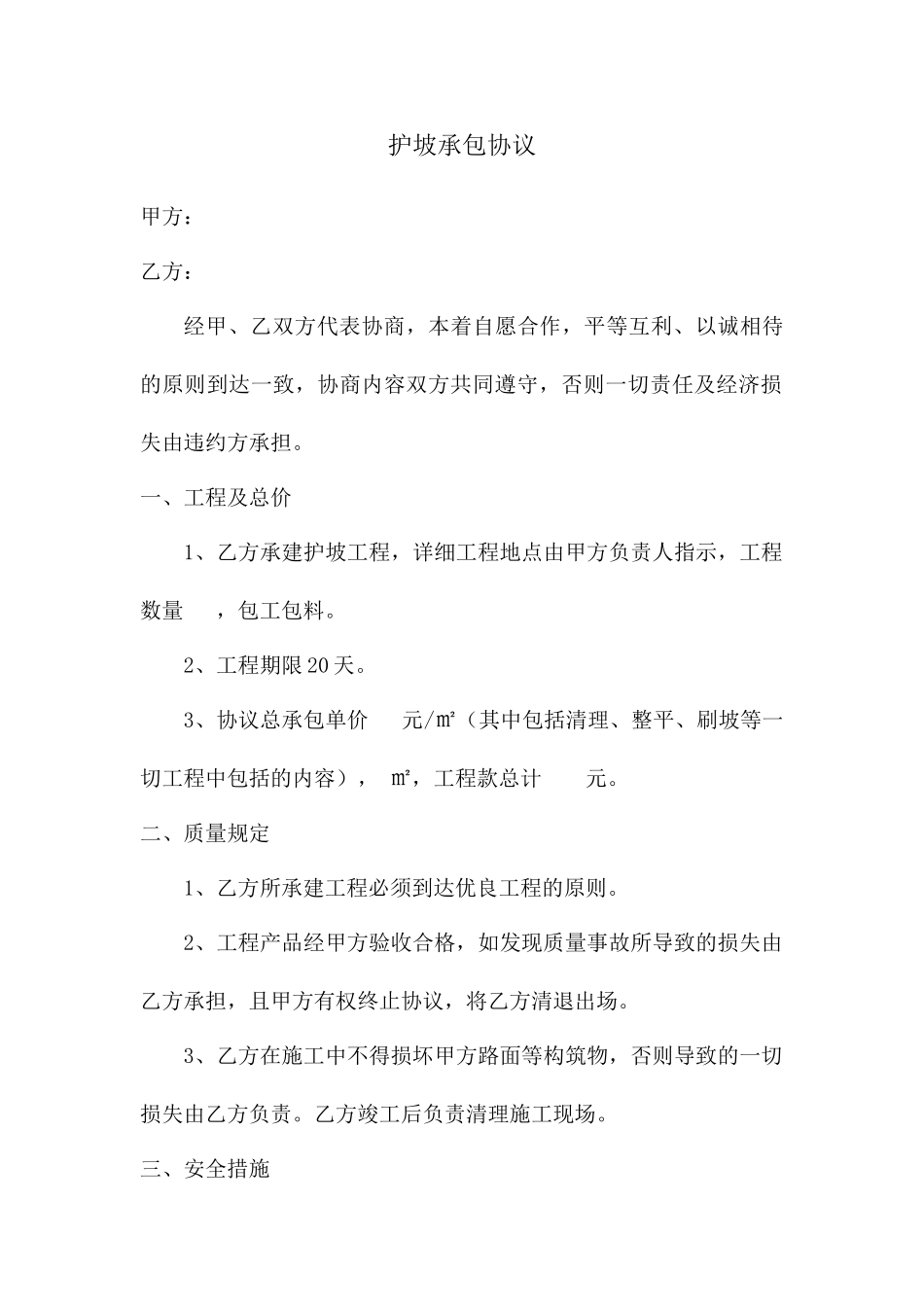 护坡承包合同_第1页