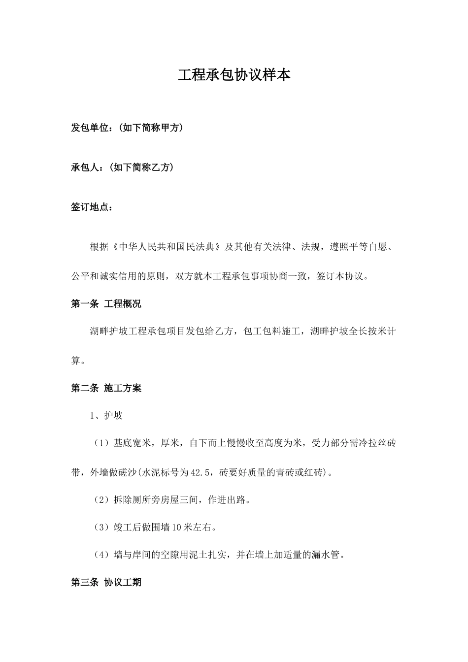 护坡工程承包合同_第1页