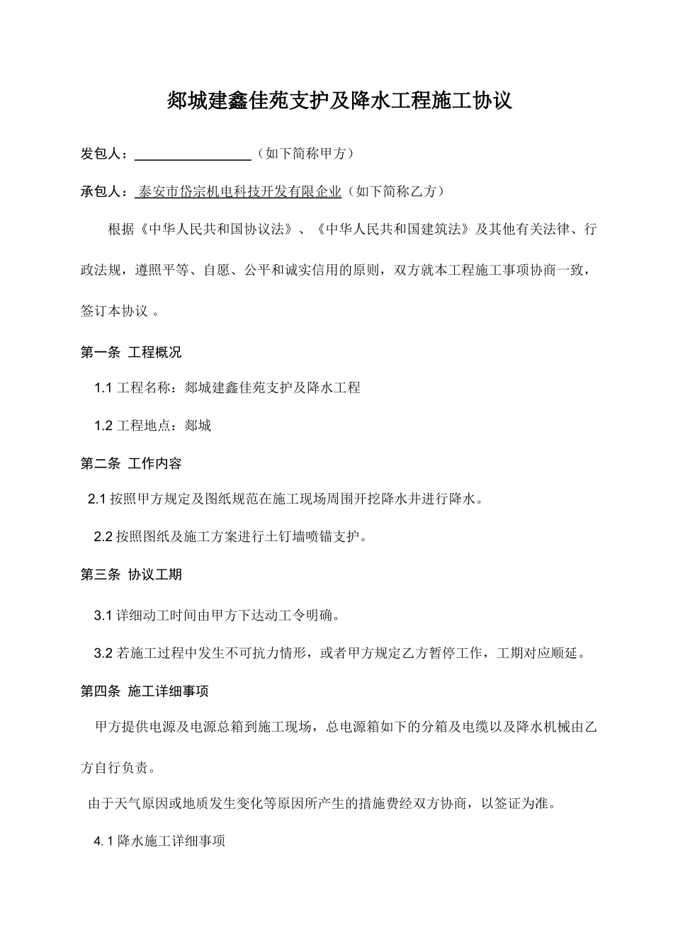 护坡降水施工合同_第1页