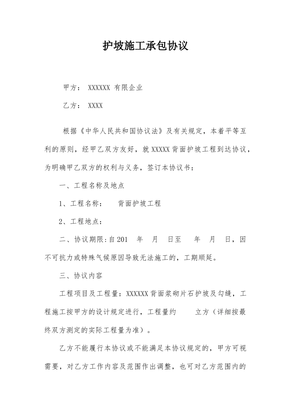 护坡施工承包合同_第1页