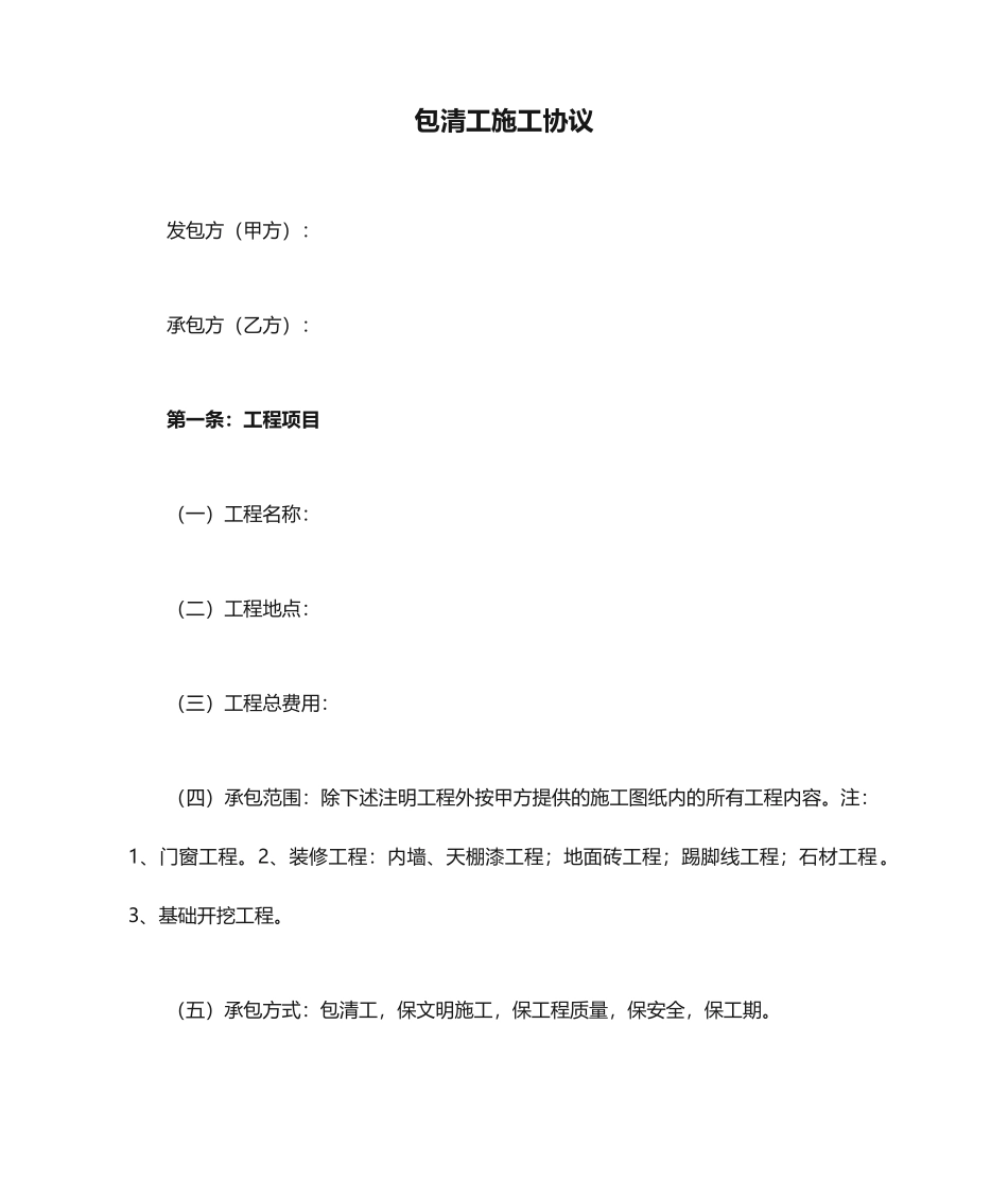 包清工施工合同_第1页