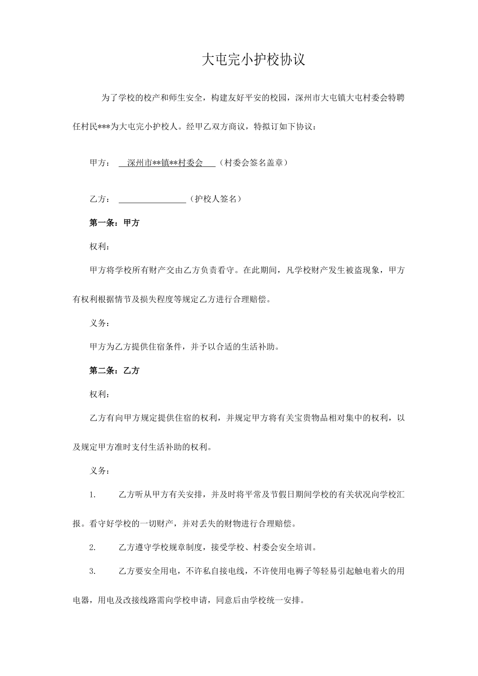 护校合同协议_第1页