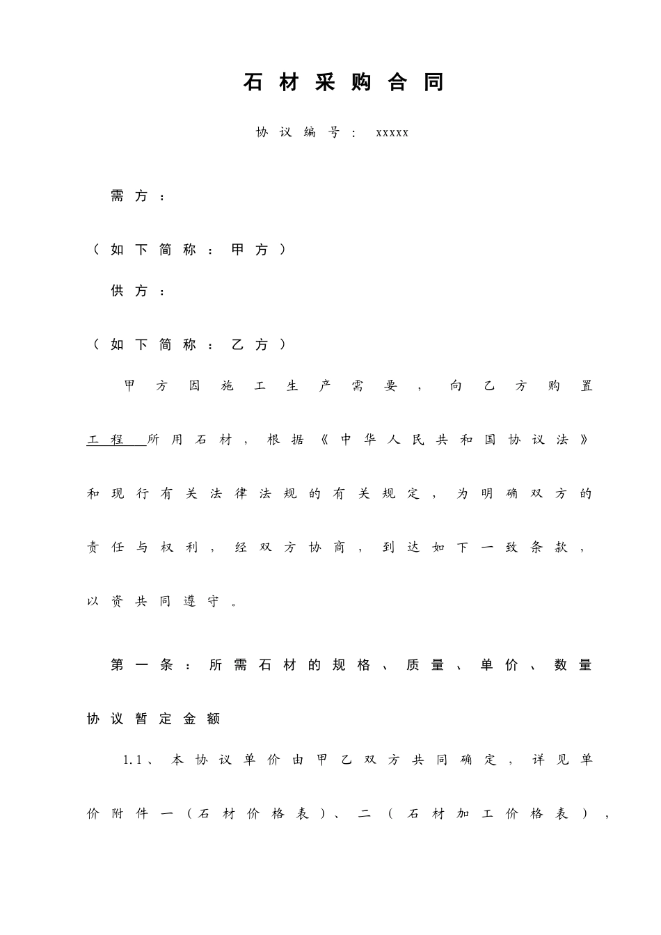 花岗石采购合同_第1页