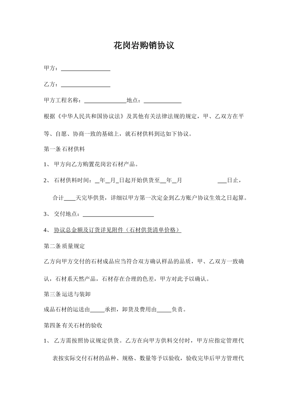 花岗岩采购合同_第1页