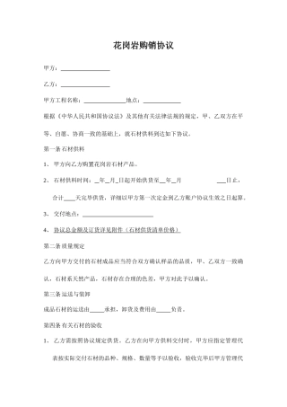 花岗岩采购合同
