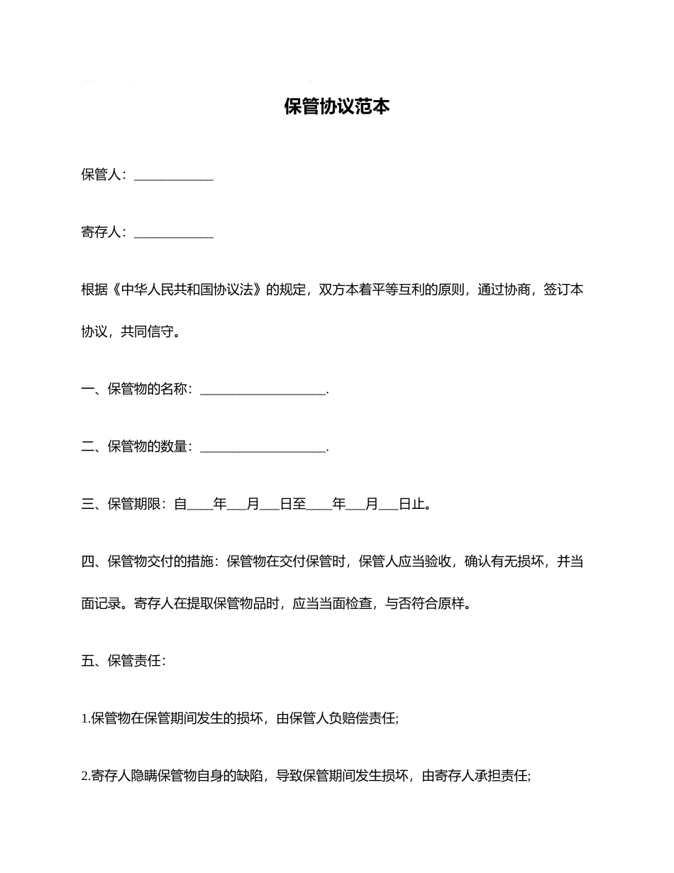 保管合同范本_第1页
