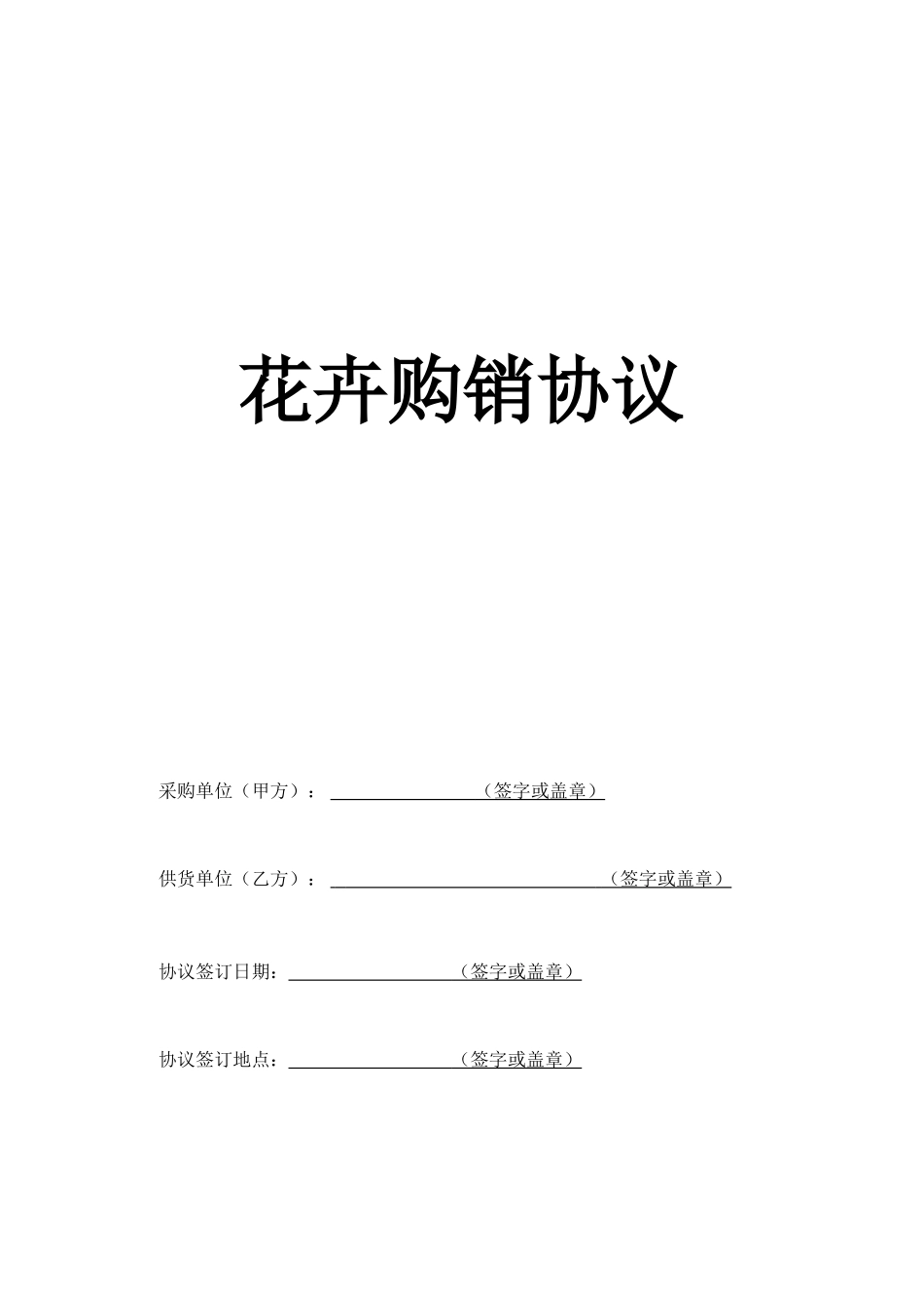 花卉采购合同_第1页