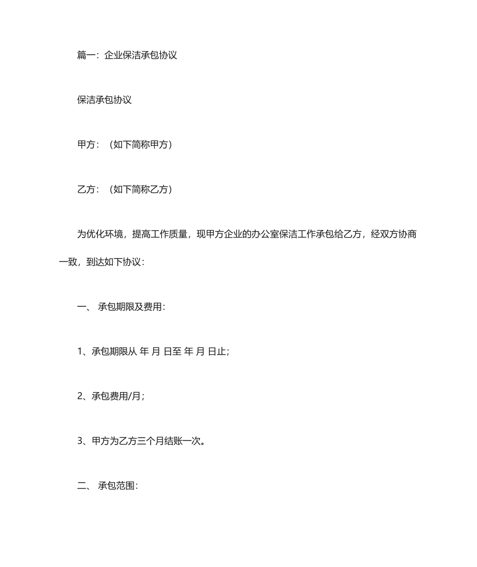 保洁承包合同_第1页