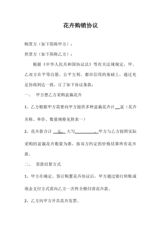 花卉购销合同模板