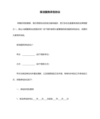 保洁服务承包合同