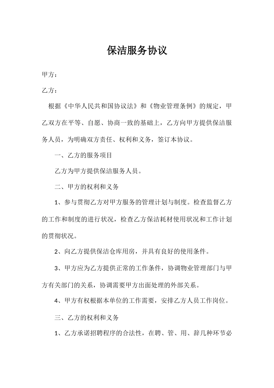 保洁服务合同模板_第1页