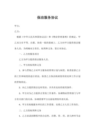 保洁服务合同模板