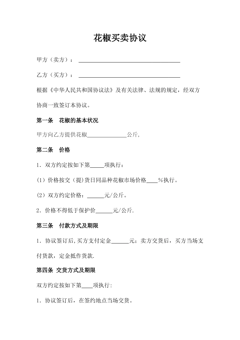 花椒买卖合同_第1页