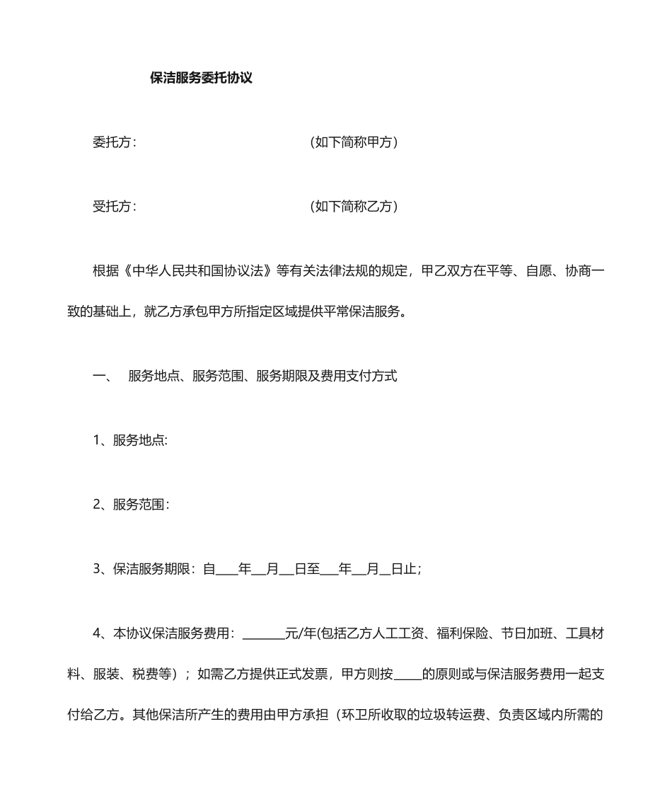 保洁服务合同样本_第1页