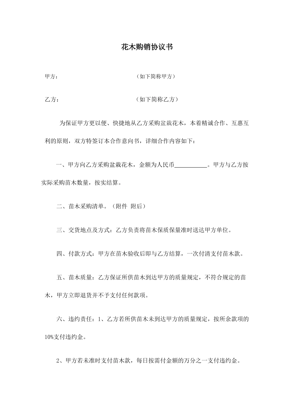 花木购销合同书_第1页