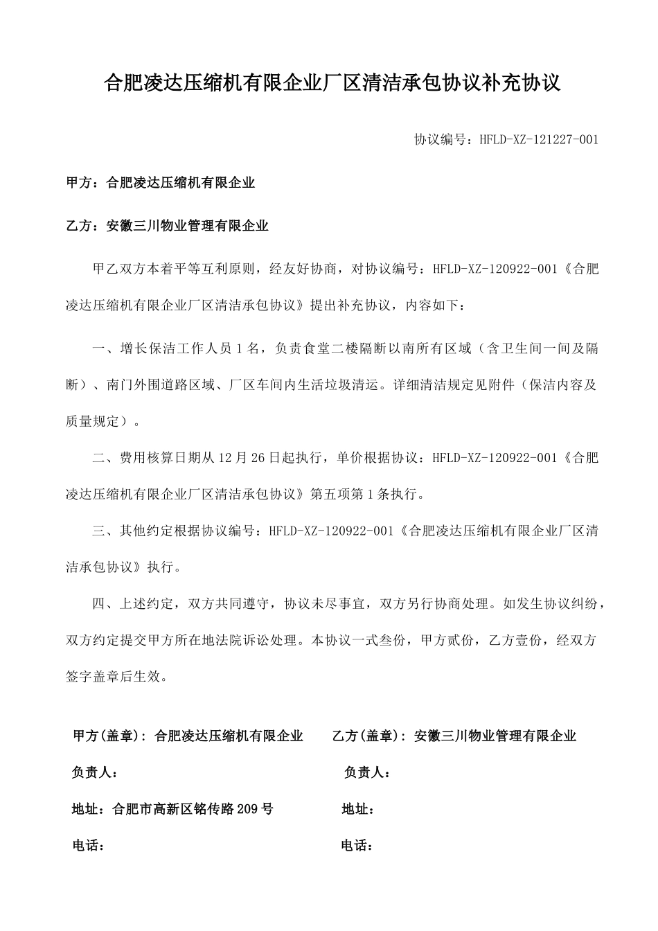 保洁合同补充协议_第1页