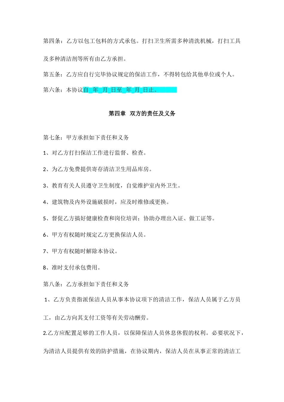 保洁合同范本_第2页