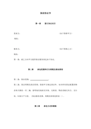 保洁合同范本