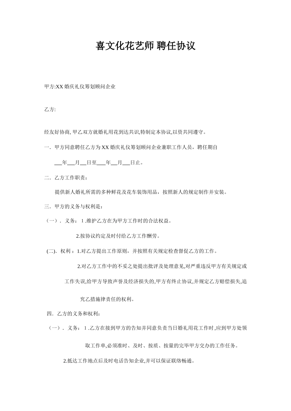 花艺师 聘用合同_第1页