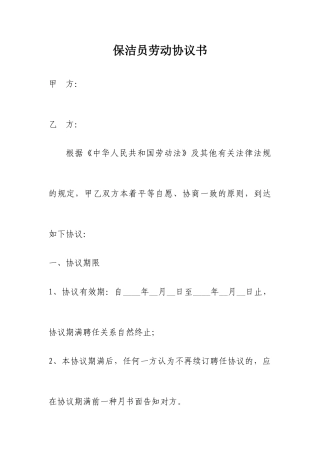 保洁员劳动合同