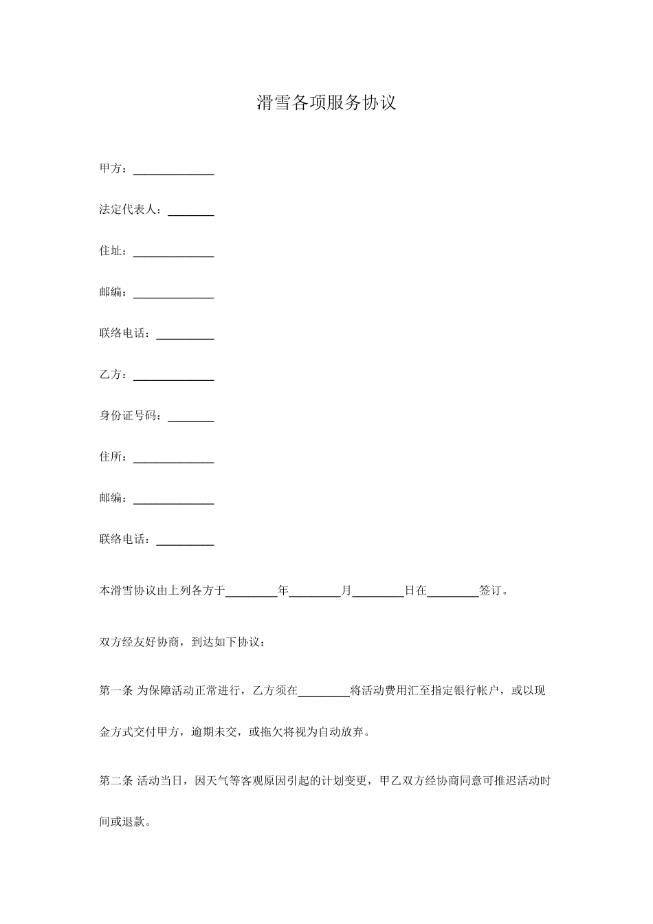 滑雪各项服务合同_第1页