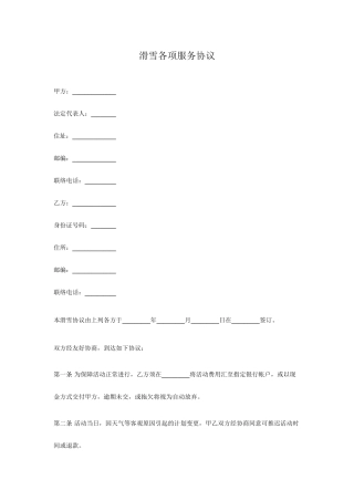 滑雪各项服务合同