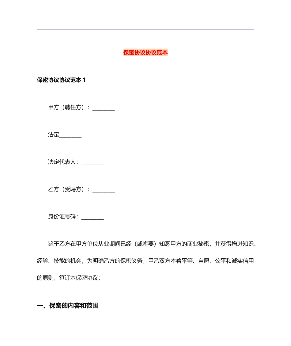 保密协议合同_第1页