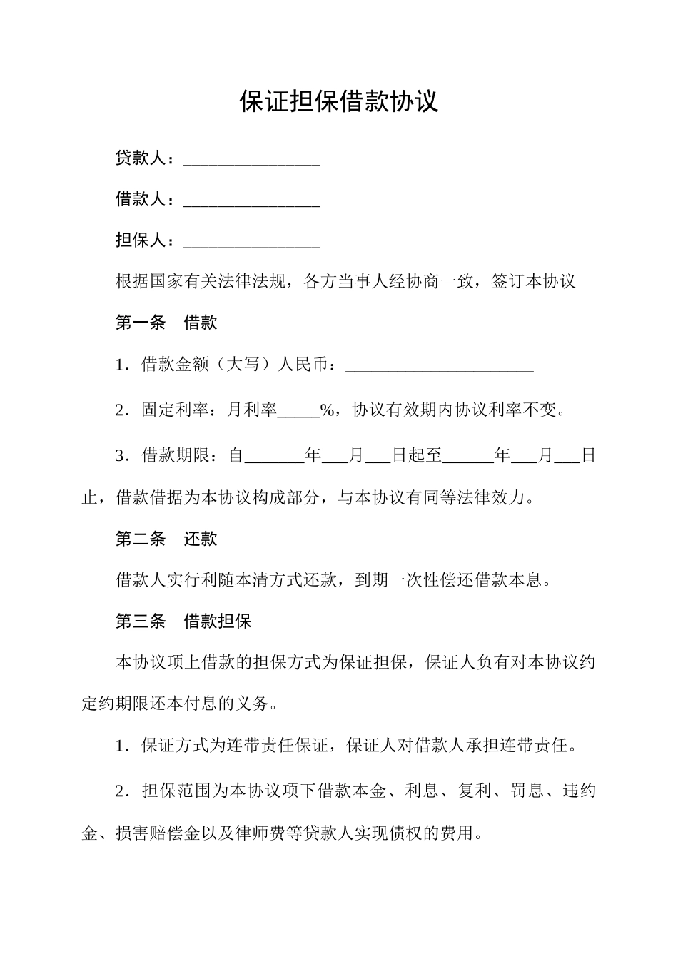 保证担保借款合同_第1页