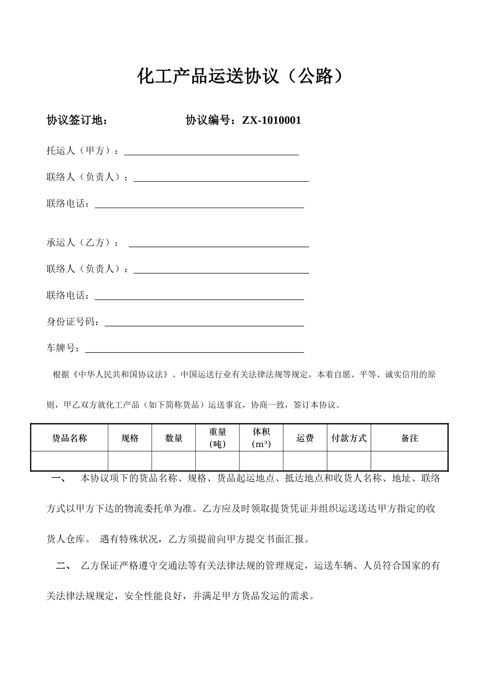 化工产品运输合同_第1页
