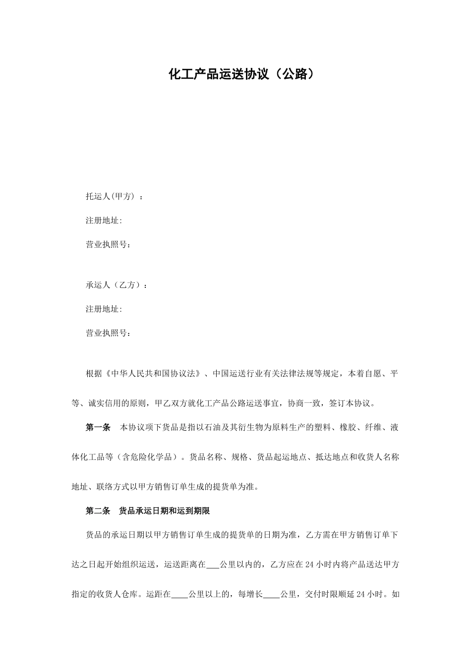 化工产品运输合同公路_第1页