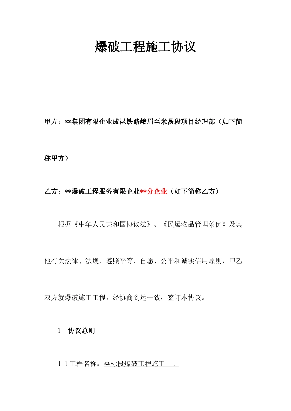 爆破工程施工合同_第1页