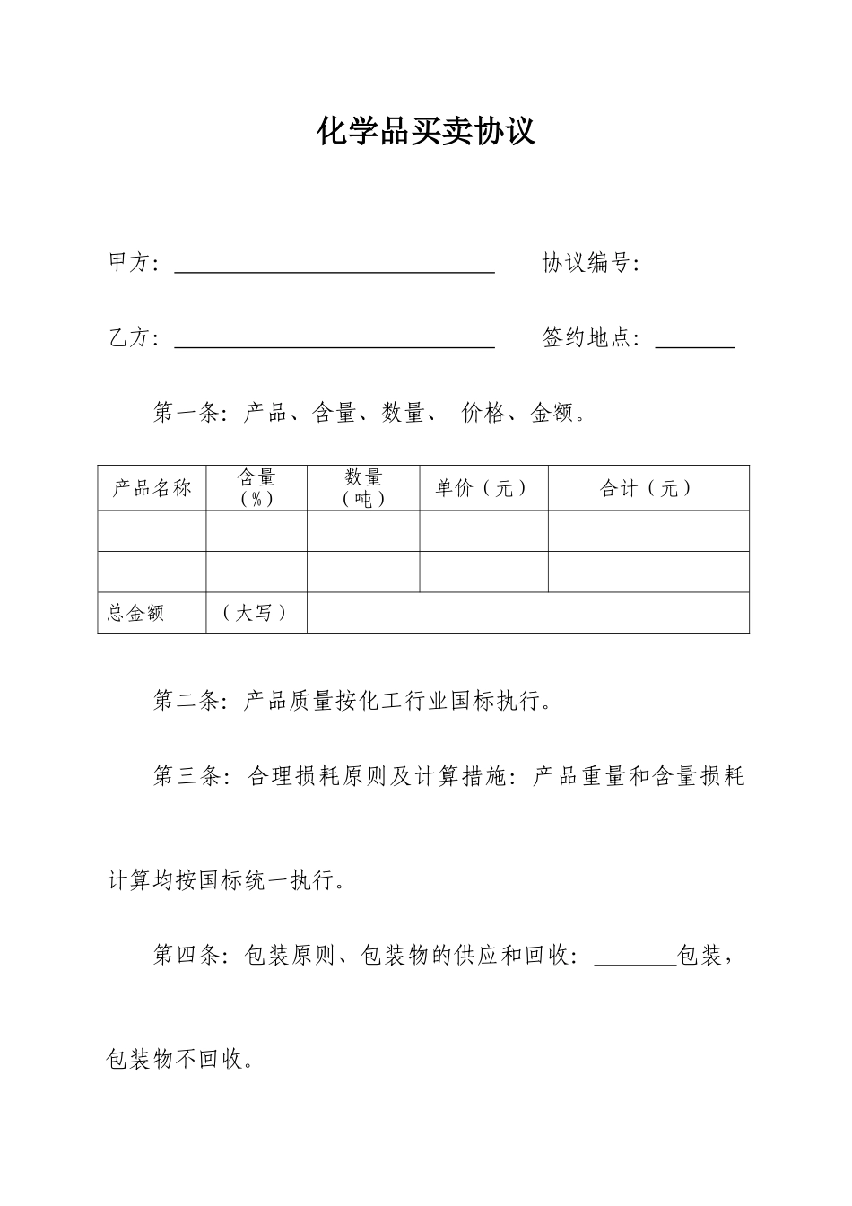 化学品买卖合同_第1页