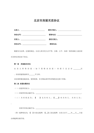 北京市房屋买卖合同