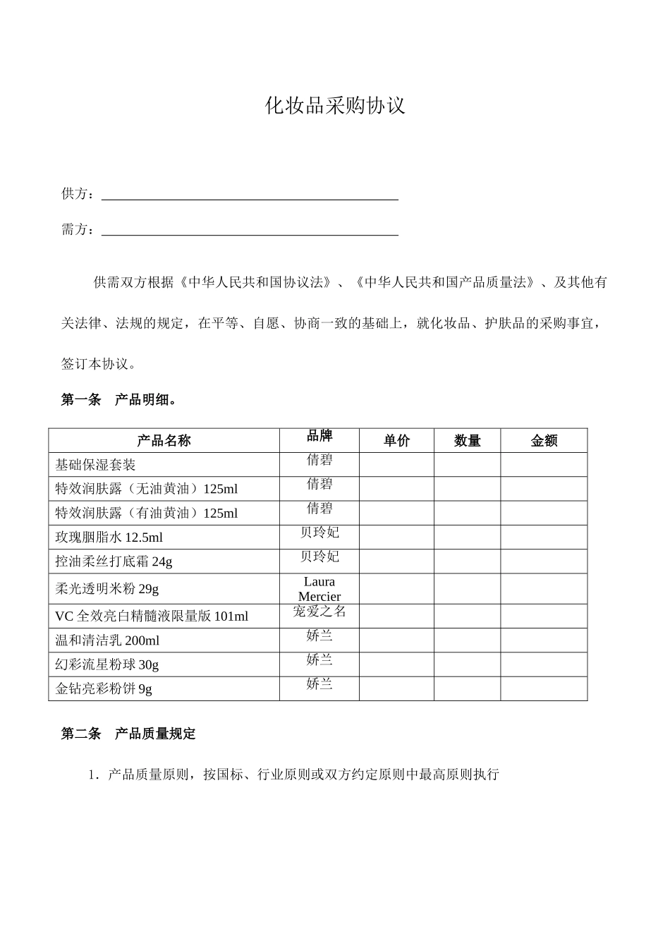 化妆品采购合同_第1页