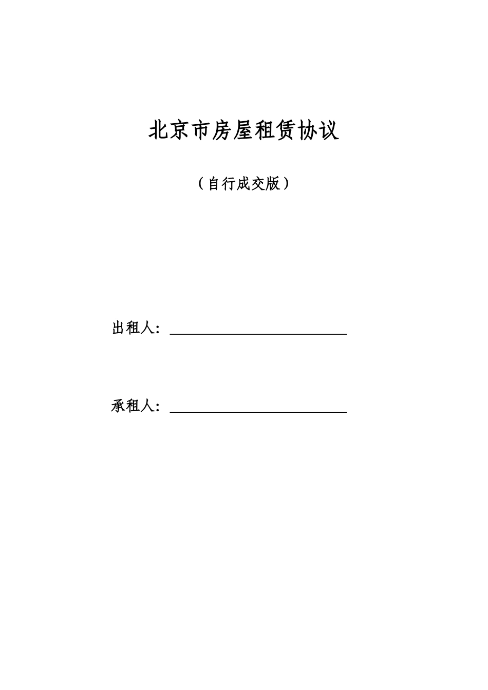 北京市房屋租赁合同链家房屋租赁合同_第1页