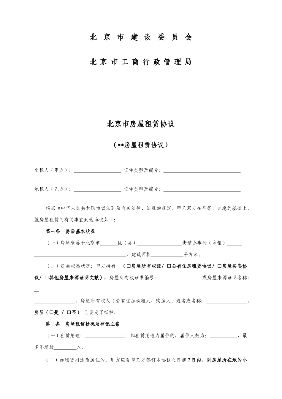 北京市房屋租赁合同链家房屋租赁合同_第2页