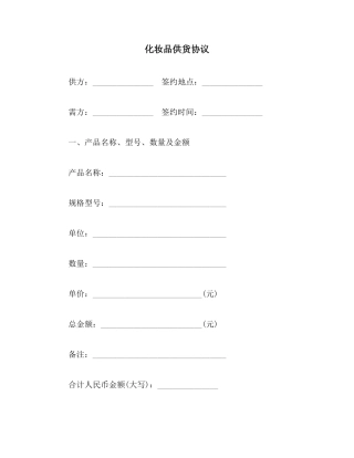 化妆品供货合同范本