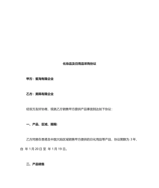 化妆品购销合同