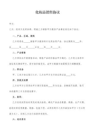 化妆品销售合同