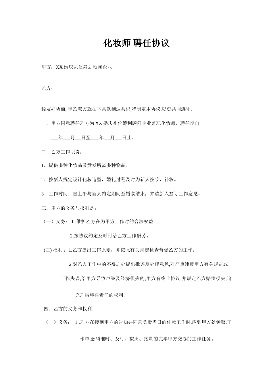 化妆师 聘用合同_第1页